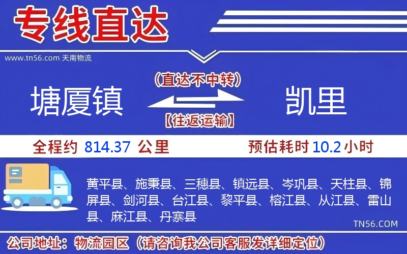 塘廈鎮(zhèn)到凱里物流公司 塘廈鎮(zhèn)到凱里物流公司