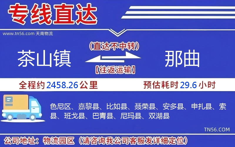 茶山鎮(zhèn)到那曲物流公司 茶山鎮(zhèn)到那曲物流公司