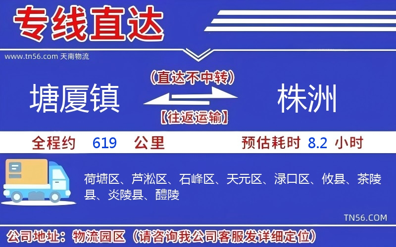 塘廈鎮(zhèn)到株洲物流公司 塘廈鎮(zhèn)到株洲物流公司