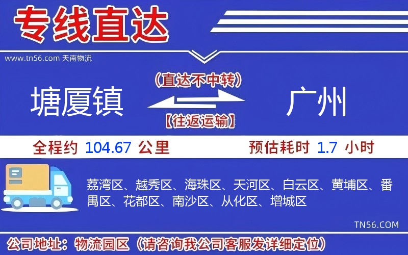塘廈鎮(zhèn)到廣州物流公司 塘廈鎮(zhèn)到廣州物流公司