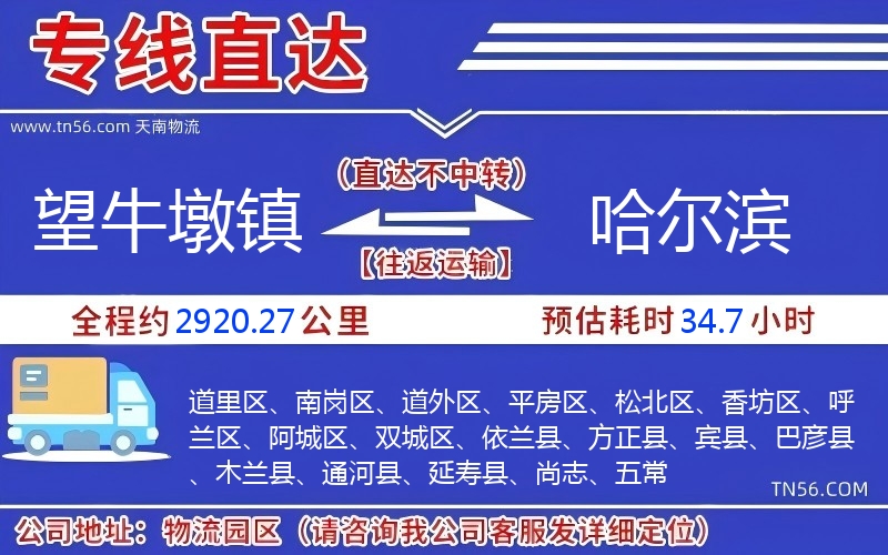 望牛墩鎮(zhèn)到哈爾濱物流公司 望牛墩鎮(zhèn)到哈爾濱物流公司