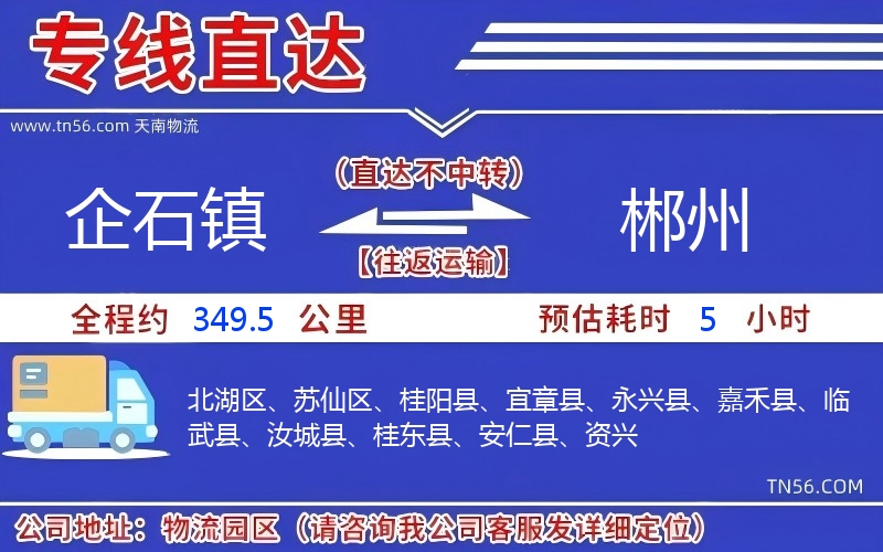 企石鎮(zhèn)到郴州物流公司 企石鎮(zhèn)到郴州物流公司