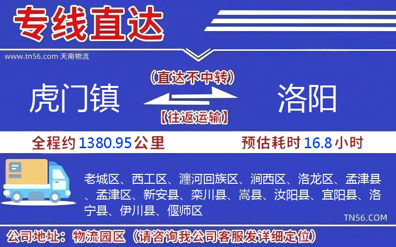 虎門鎮(zhèn)到洛陽物流公司 虎門鎮(zhèn)到洛陽物流公司