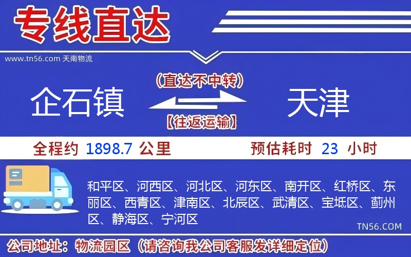 企石鎮(zhèn)到天津物流公司 企石鎮(zhèn)到天津物流公司