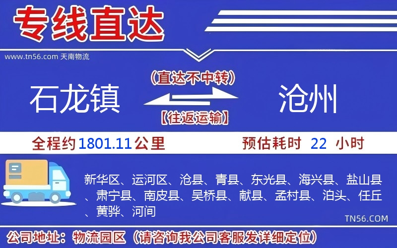 石龍鎮到滄州物流公司