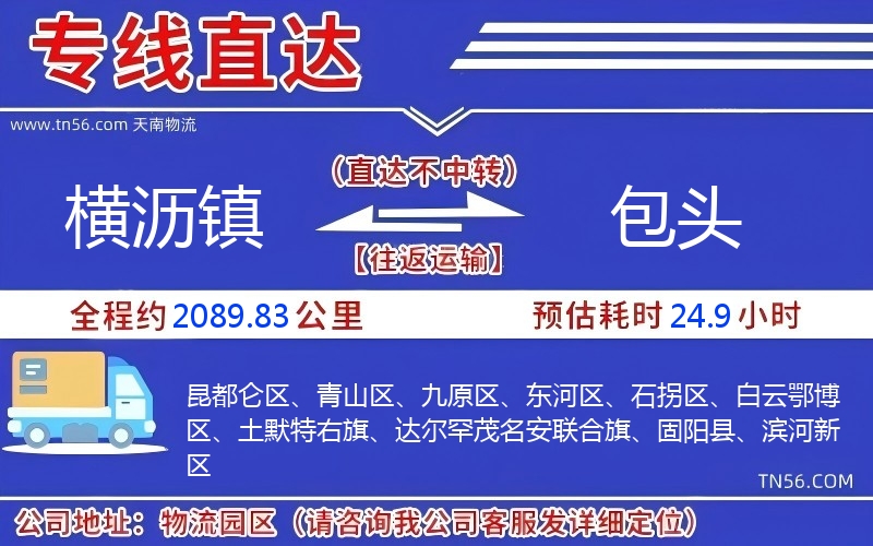 橫瀝鎮到包頭物流公司 橫瀝鎮到包頭物流公司