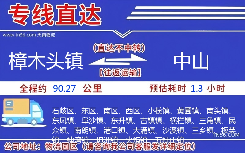 樟木頭鎮到中山物流公司 樟木頭鎮到中山物流公司