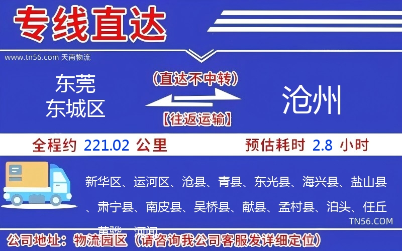 東莞東城區(qū)到滄州物流公司 東莞東城區(qū)到滄州物流公司