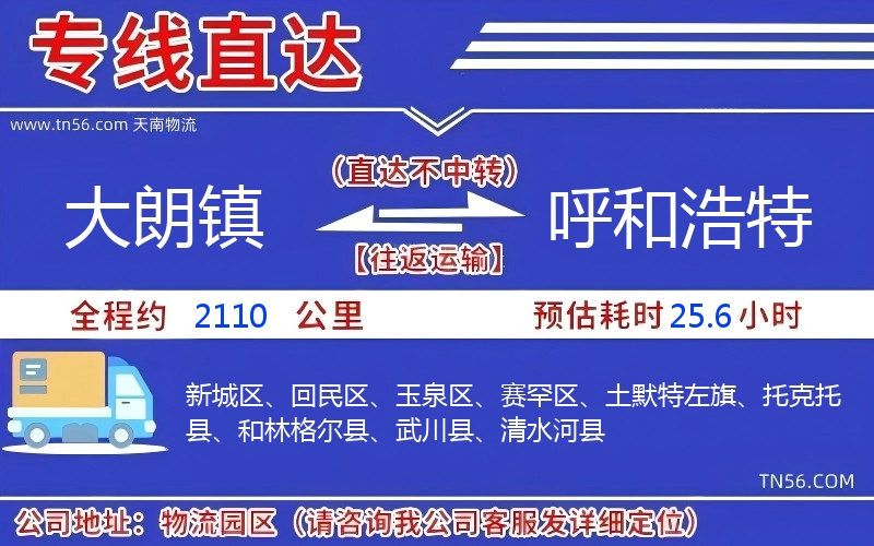 大朗鎮到呼和浩特物流公司 大朗鎮到呼和浩特物流公司