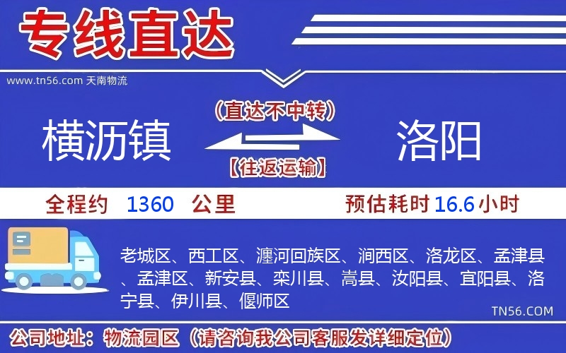 橫瀝鎮到洛陽物流公司 橫瀝鎮到洛陽物流公司