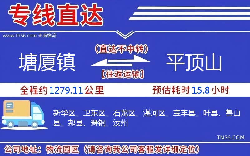 塘廈鎮(zhèn)到平頂山物流公司 塘廈鎮(zhèn)到平頂山物流公司
