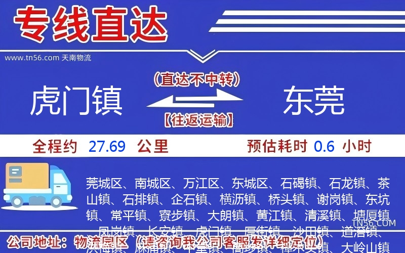 虎門鎮(zhèn)到東莞物流公司