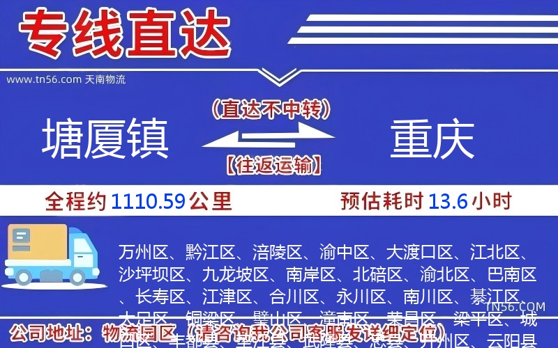 塘廈鎮(zhèn)到重慶物流公司 塘廈鎮(zhèn)到重慶物流公司