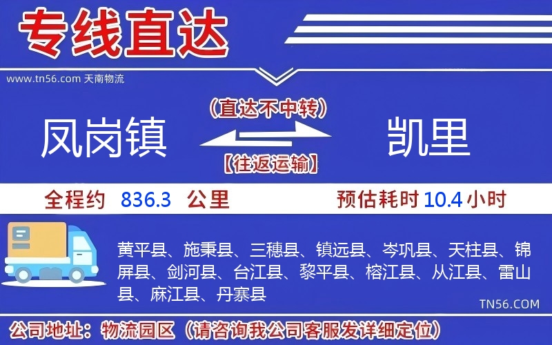鳳崗鎮到凱里物流公司 鳳崗鎮到凱里物流公司