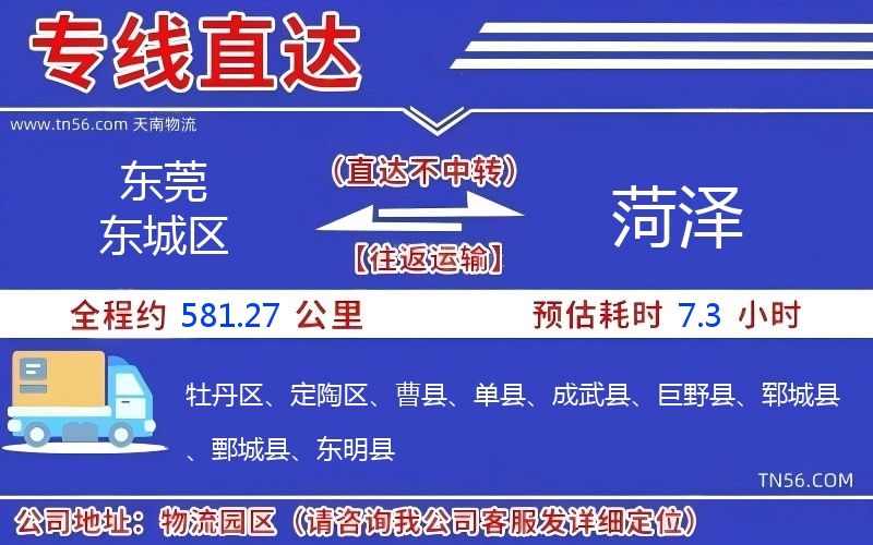 東莞東城區到菏澤物流公司 東莞東城區到菏澤物流公司