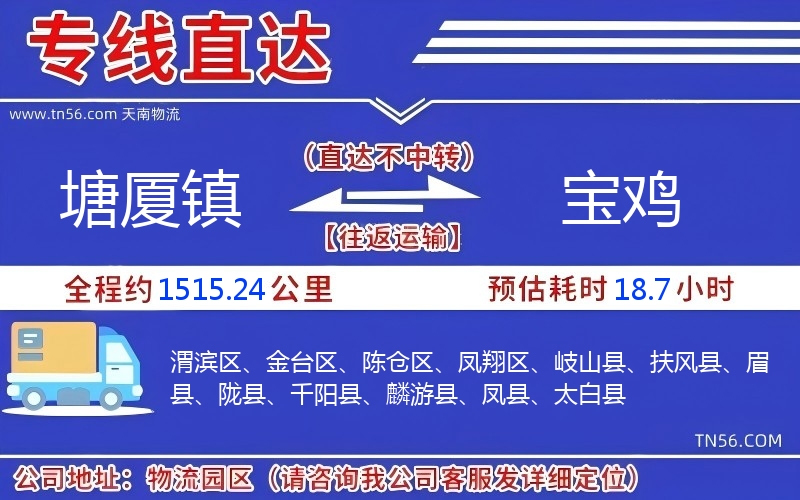 塘廈鎮(zhèn)到寶雞物流公司 塘廈鎮(zhèn)到寶雞物流公司