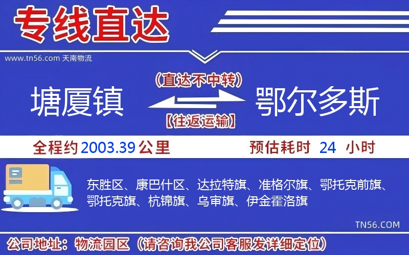塘廈鎮到鄂爾多斯物流公司 塘廈鎮到鄂爾多斯物流公司