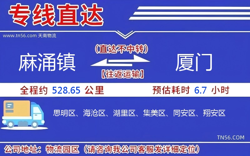 麻涌鎮(zhèn)到廈門(mén)物流公司 麻涌鎮(zhèn)到廈門(mén)物流公司