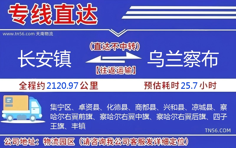 長安鎮到烏蘭察布物流公司 長安鎮到烏蘭察布物流公司