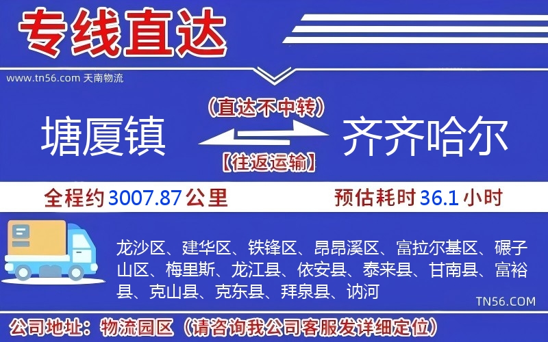 塘廈鎮到齊齊哈爾物流公司 塘廈鎮到齊齊哈爾物流公司