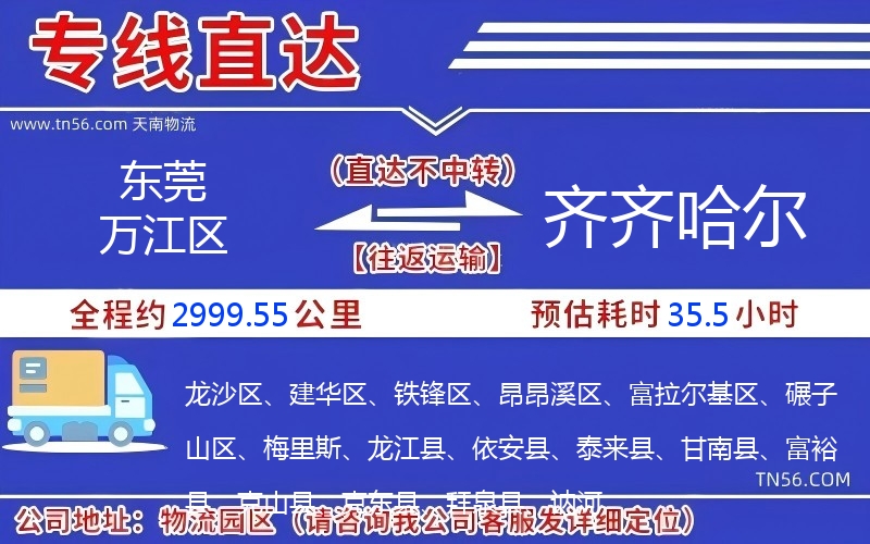 東莞萬江區到齊齊哈爾物流公司 東莞萬江區到齊齊哈爾物流公司
