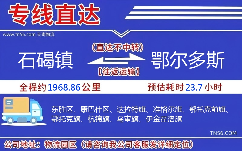 石碣鎮到鄂爾多斯物流公司 石碣鎮到鄂爾多斯物流公司