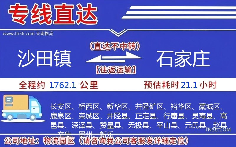 沙田鎮到石家莊物流公司 沙田鎮到石家莊物流公司