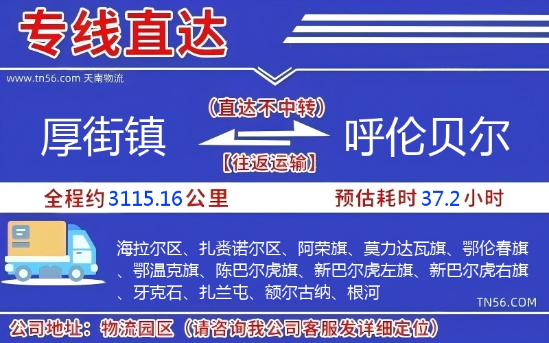 厚街鎮(zhèn)到呼倫貝爾物流公司 厚街鎮(zhèn)到呼倫貝爾物流公司