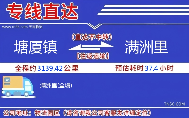 塘廈鎮(zhèn)到滿洲里物流公司 塘廈鎮(zhèn)到滿洲里物流公司