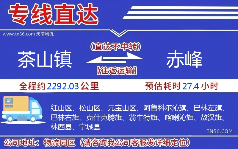 茶山鎮到赤峰物流公司 茶山鎮到赤峰物流公司