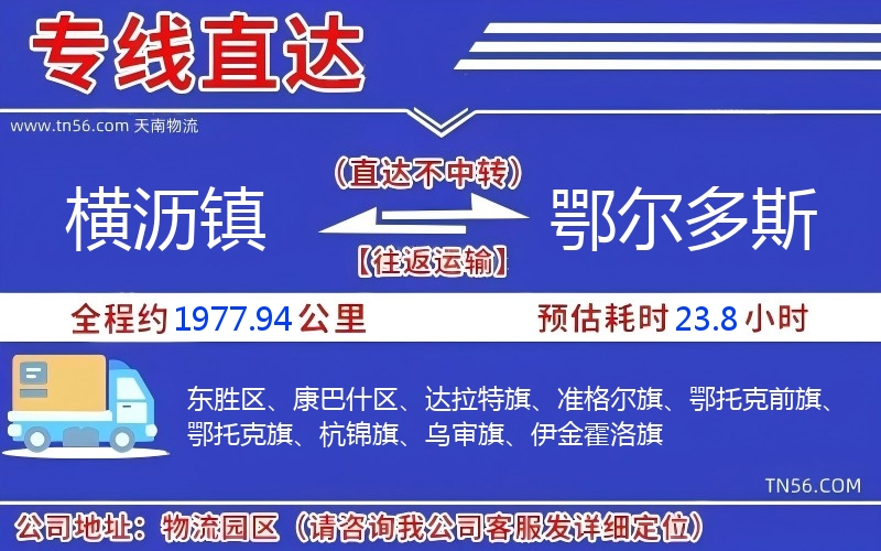 橫瀝鎮(zhèn)到鄂爾多斯物流公司 橫瀝鎮(zhèn)到鄂爾多斯物流公司