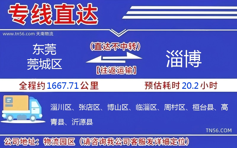 東莞莞城區(qū)到淄博物流公司