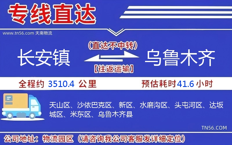 長(zhǎng)安鎮(zhèn)到烏魯木齊物流公司 長(zhǎng)安鎮(zhèn)到烏魯木齊物流公司