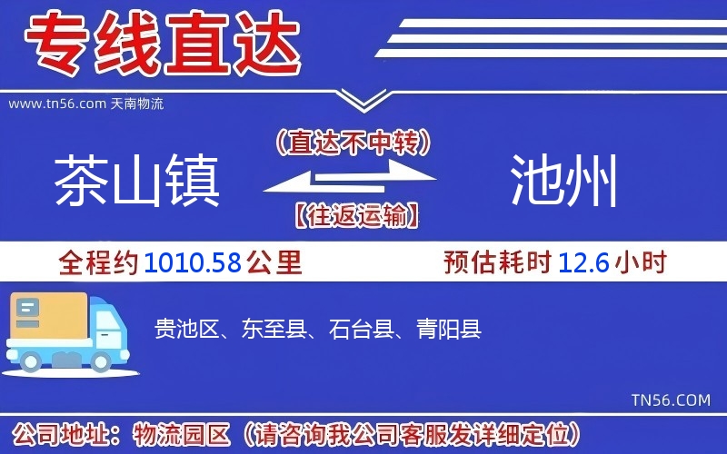 茶山鎮(zhèn)到池州物流公司