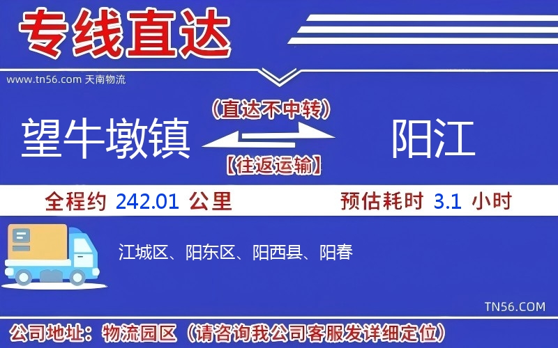 望牛墩鎮(zhèn)到陽(yáng)江物流公司 望牛墩鎮(zhèn)到陽(yáng)江物流公司