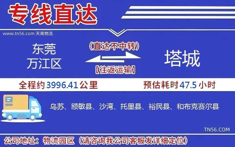 東莞萬江區到塔城物流公司 東莞萬江區到塔城物流公司