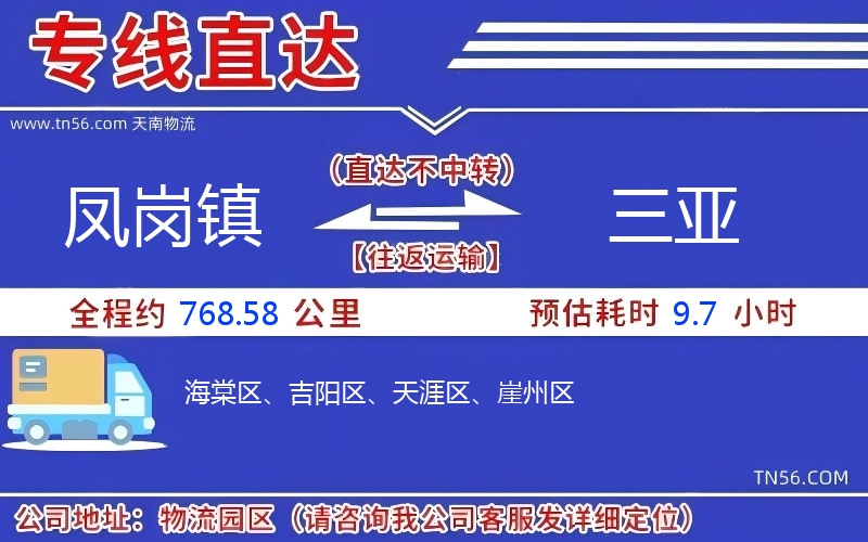 鳳崗鎮(zhèn)到三亞物流公司