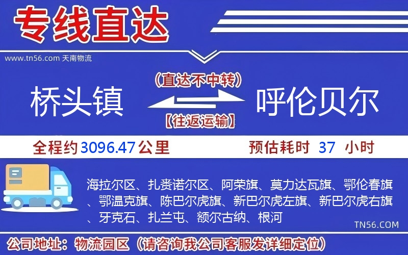 橋頭鎮到呼倫貝爾物流公司 橋頭鎮到呼倫貝爾物流公司