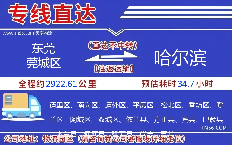 東莞莞城區(qū)到哈爾濱物流公司 東莞莞城區(qū)到哈爾濱物流公司