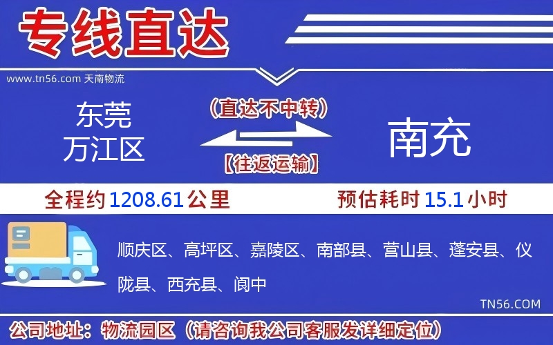 東莞萬江區(qū)到南充物流公司 東莞萬江區(qū)到南充物流公司