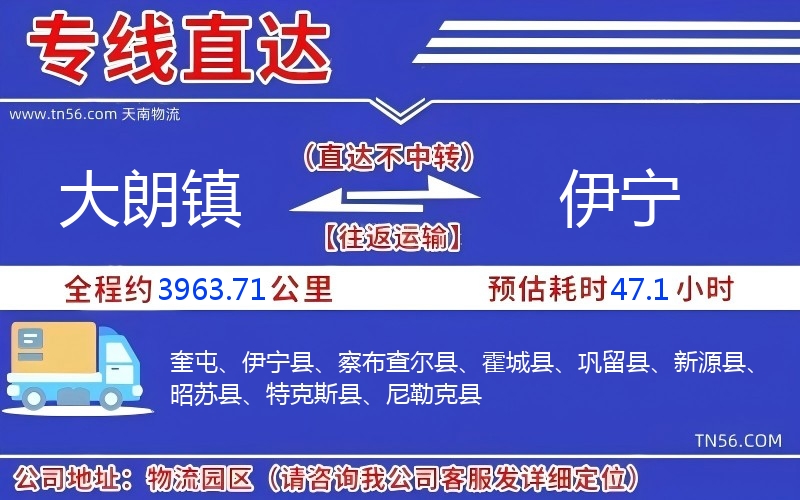 大朗鎮(zhèn)到伊寧物流公司 大朗鎮(zhèn)到伊寧物流公司