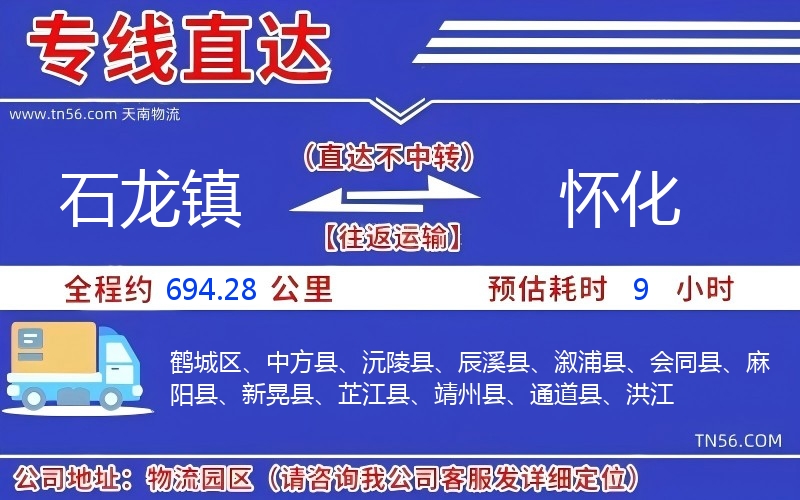 石龍鎮到懷化物流公司 石龍鎮到懷化物流公司