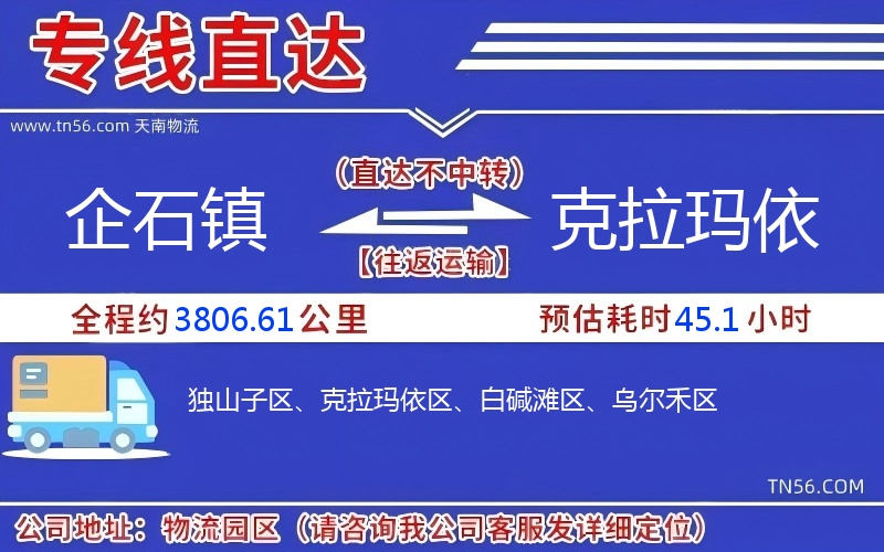 企石鎮(zhèn)到克拉瑪依物流公司 企石鎮(zhèn)到克拉瑪依物流公司