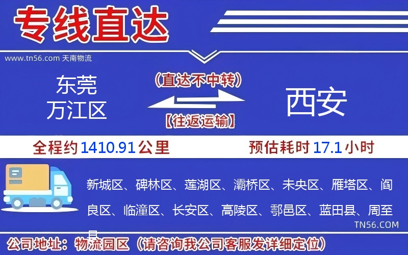 東莞萬江區到西安物流公司 東莞萬江區到西安物流公司