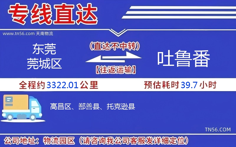 東莞莞城區(qū)到吐魯番物流公司 東莞莞城區(qū)到吐魯番物流公司