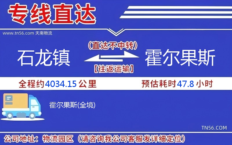 石龍鎮到霍爾果斯物流公司 石龍鎮到霍爾果斯物流公司