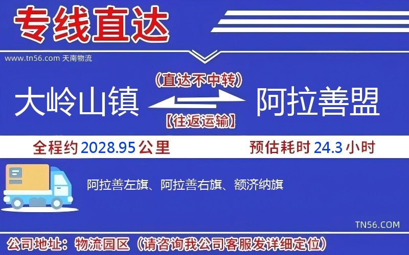 大嶺山鎮(zhèn)到阿拉善盟物流公司 大嶺山鎮(zhèn)到阿拉善盟物流公司