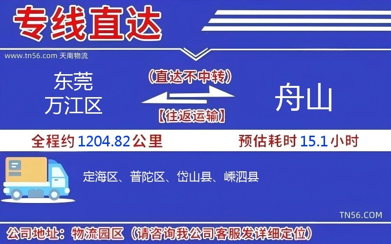 東莞萬(wàn)江區(qū)到舟山物流公司