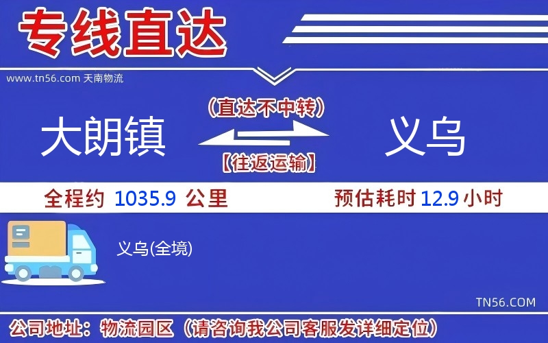 大朗鎮(zhèn)到義烏物流公司