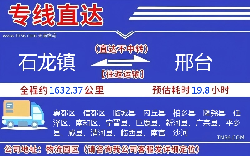 石龍鎮(zhèn)到邢臺物流公司 石龍鎮(zhèn)到邢臺物流公司